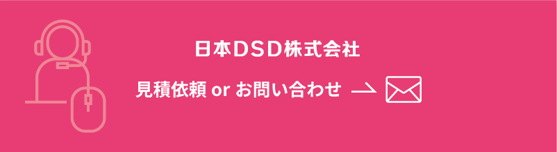 見積依頼orお問い合わせ