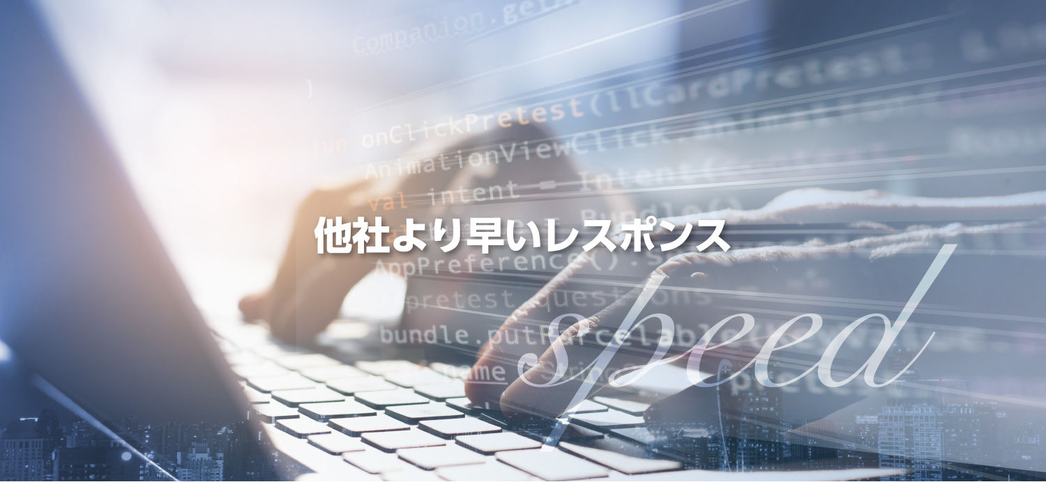 他社より早いレスポンス