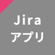 Jiraアプリ